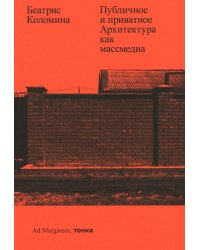 Публичное и приватное. Архитектура как массмедиа
