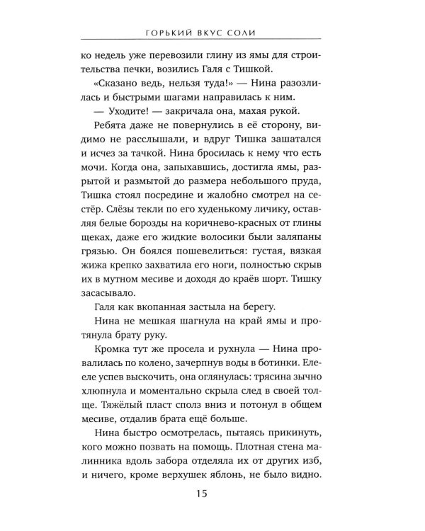Горький вкус соли: роман