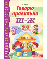 Говорю правильно Ш - Ж. Дидактические материалы. 2-е изд., доп