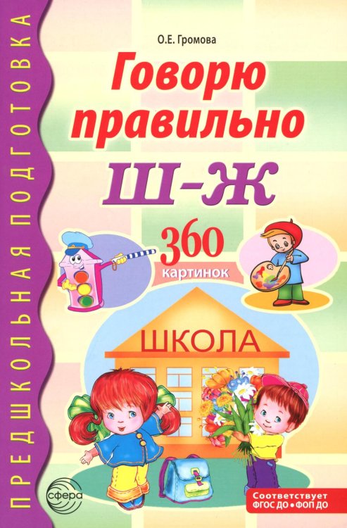Говорю правильно Ш - Ж. Дидактические материалы. 2-е изд., доп