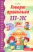 Говорю правильно Ш - Ж. Дидактические материалы. 2-е изд., доп
