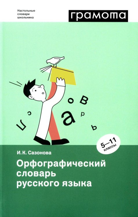 Орфографический словарь русского языка. 5-11 классы