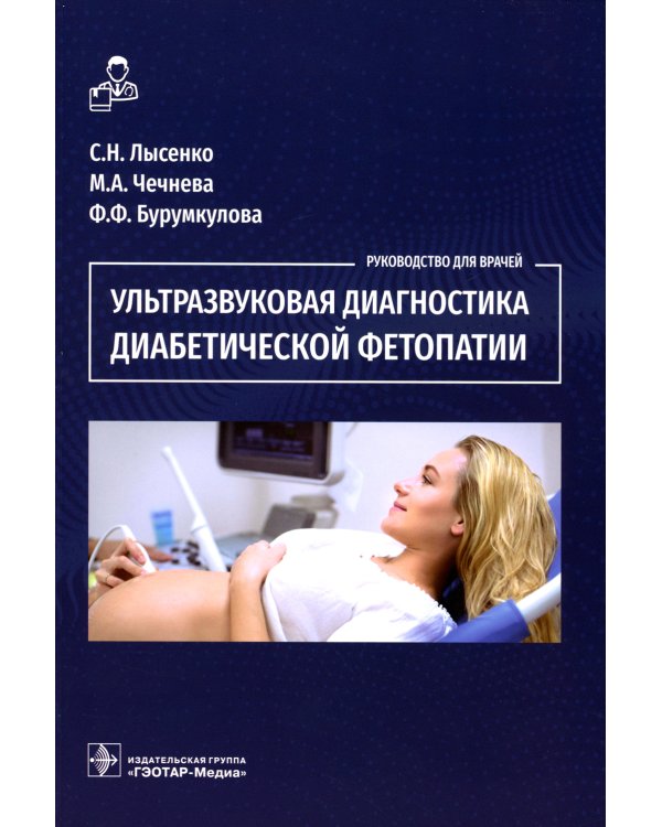 Ультразвуковая диагностика диабетической фетопатии