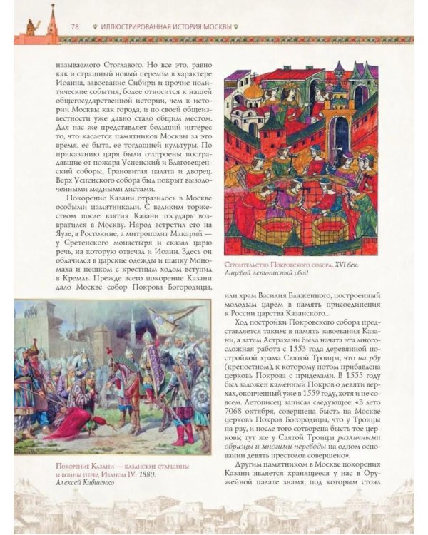 Иллюстрированная история Москвы