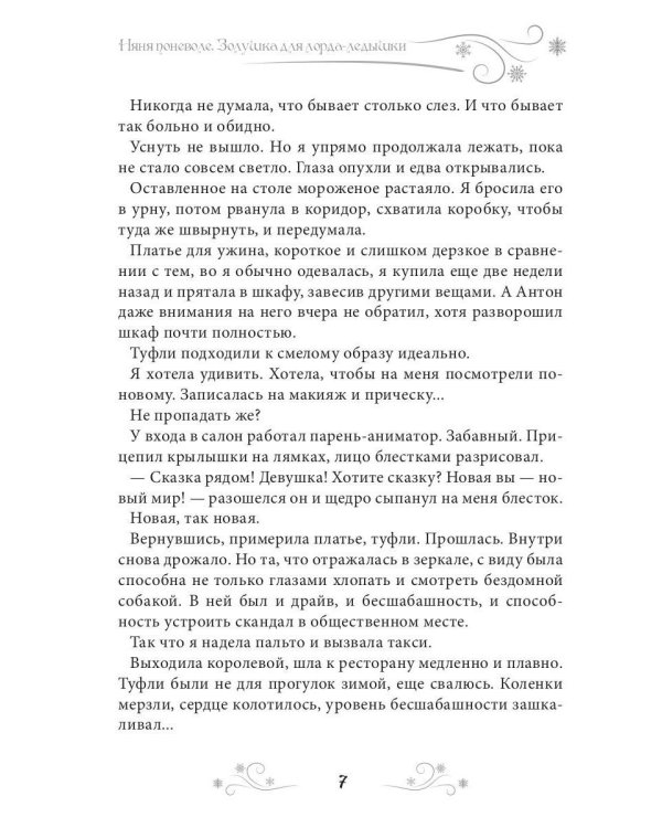 Няня поневоле. Золушка для лорда-ледышки