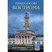 Города России. Кострома: Энциклопедия