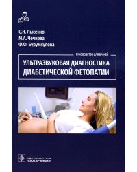 Ультразвуковая диагностика диабетической фетопатии