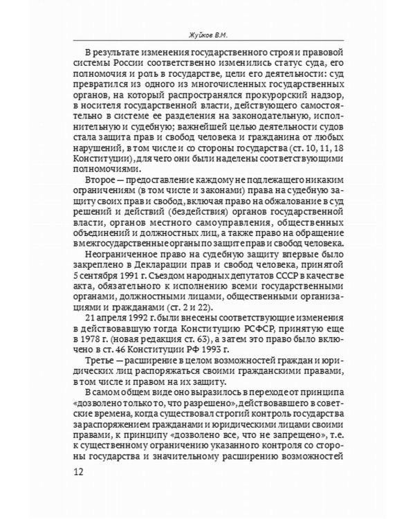 Дополнительное изображение книги «Реформа гражданского процесса 2018-2020 гг.: содержание и последствия»