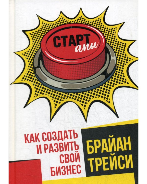 Дополнительное изображение книги «Стартапы: как создать и развить свой бизнес»