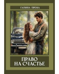 Право на счастье