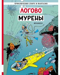 Логово мурены: комикс