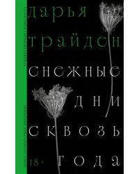 Снежные дни сквозь года: роман