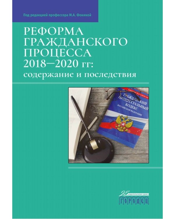 Дополнительное изображение книги «Реформа гражданского процесса 2018-2020 гг.: содержание и последствия»