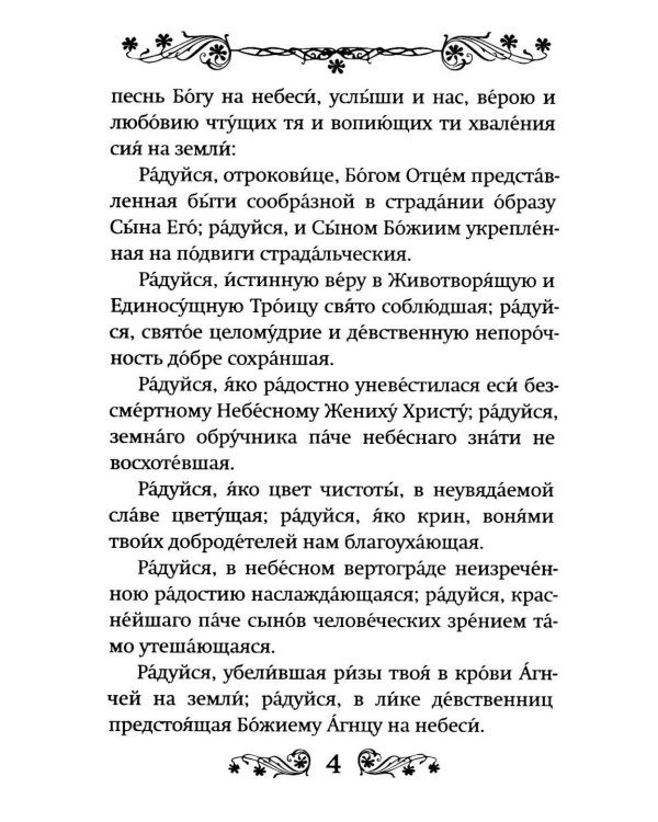 Акафист святой великомученице Параскеве Пятнице