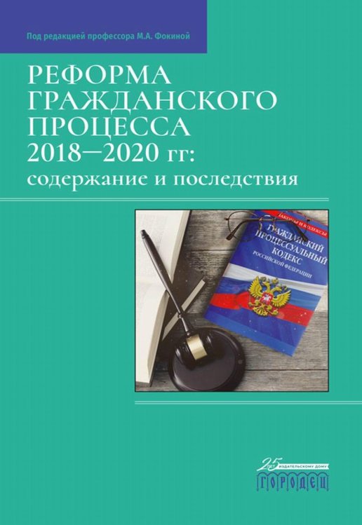 Обложка книги «Реформа гражданского процесса 2018-2020 гг.: содержание и последствия» — Фокина М., ISBN 9785907358317