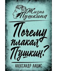 Почему плакал Пушкин?