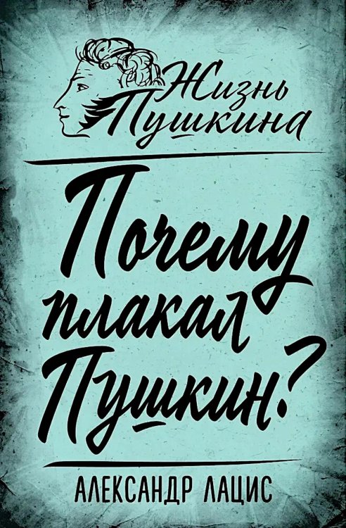 Почему плакал Пушкин?