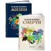 Чудесные книги жизни и смерти (комплект в 2 кн.)