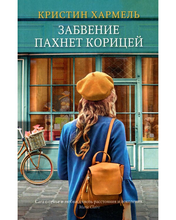 Забвение пахнет корицей