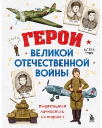 Герои Великой Отечественной войны. Выдающиеся личности и их подвиги