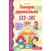 Говорю правильно Ш - Ж. Дидактические материалы. 2-е изд., доп