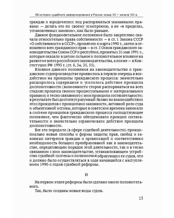 Дополнительное изображение книги «Реформа гражданского процесса 2018-2020 гг.: содержание и последствия»