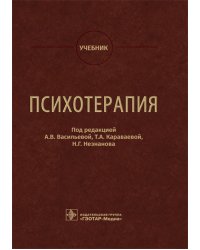 Психотерапия: Учебник