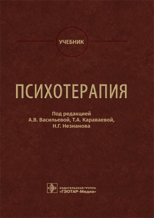 Психотерапия: Учебник