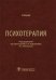Психотерапия: Учебник