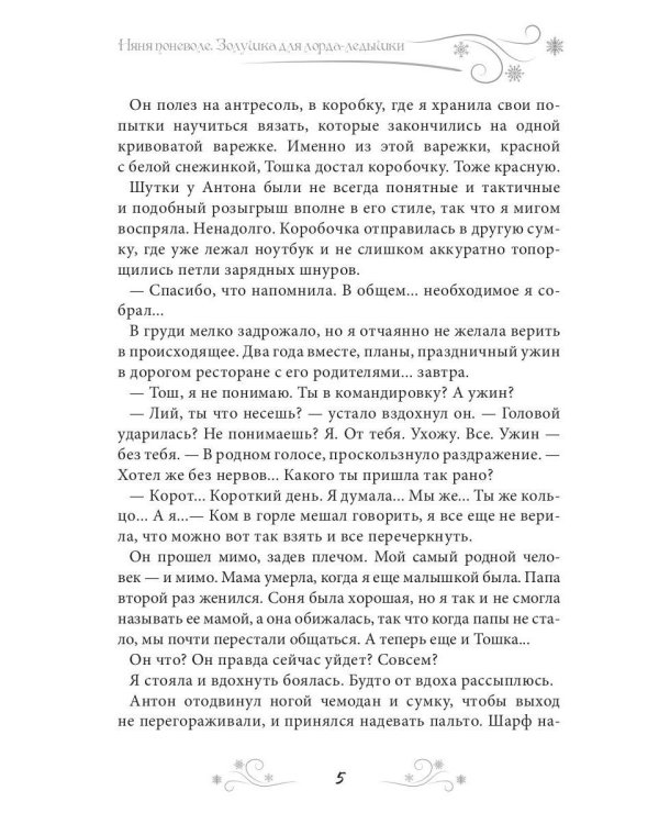 Няня поневоле. Золушка для лорда-ледышки