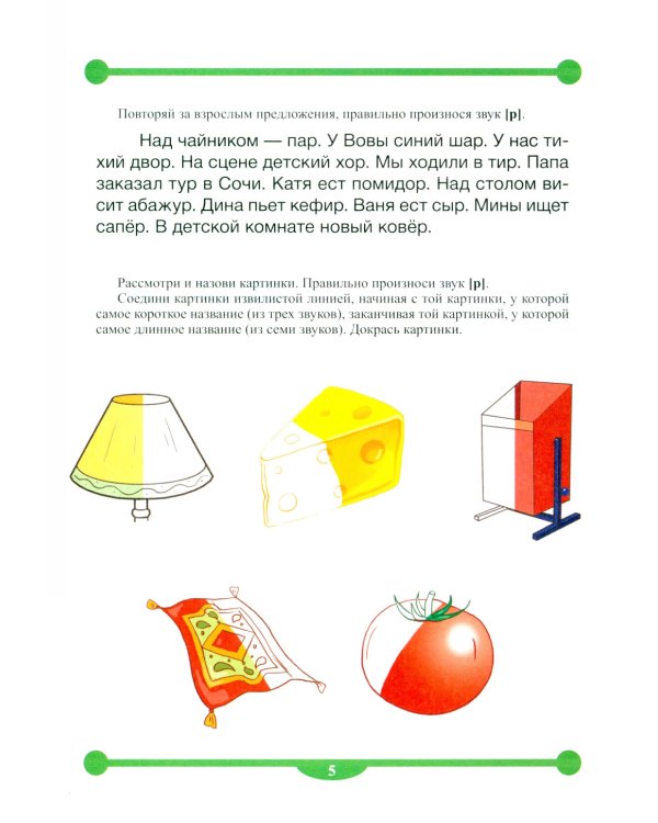 Тетрадь-тренажер № 1-5 для автоматизации произношения и дифференциации звуков (комплект из 5-ти тетрадей)