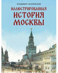 Иллюстрированная история Москвы