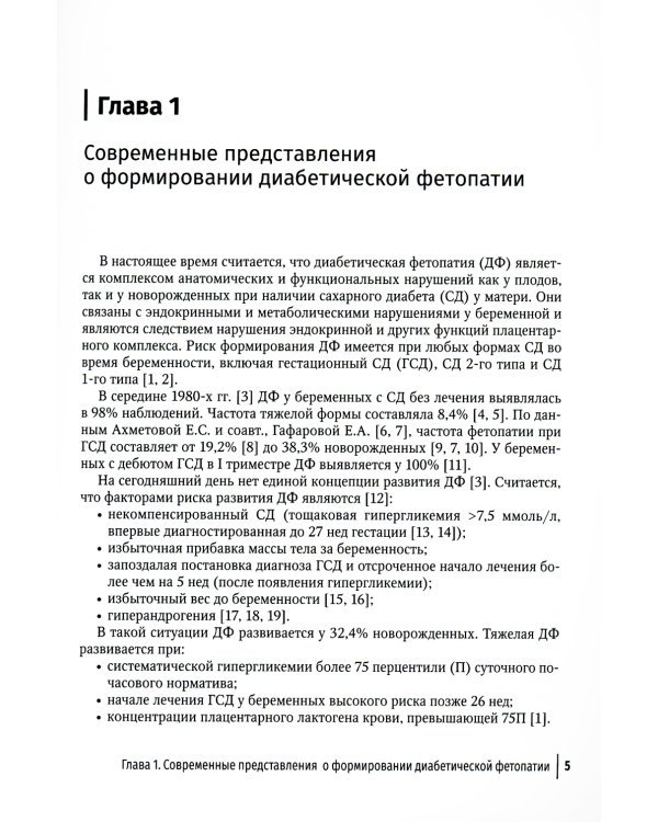 Ультразвуковая диагностика диабетической фетопатии