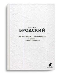 Новые стансы к Августе: "Ниоткуда с любовью…" и другие стихотворения