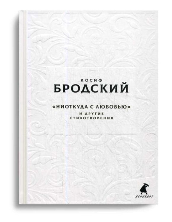 Новые стансы к Августе: "Ниоткуда с любовью…" и другие стихотворения