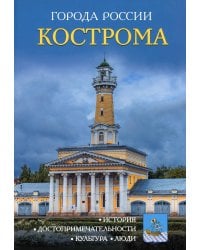 Города России. Кострома: Энциклопедия