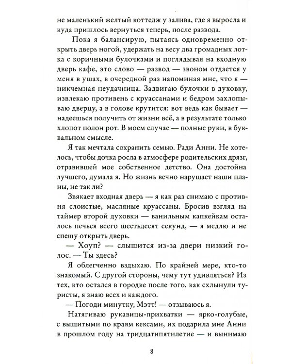 Забвение пахнет корицей