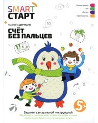 Счет без пальцев: задания с визуальной инструкцией. 5+. 3-е изд