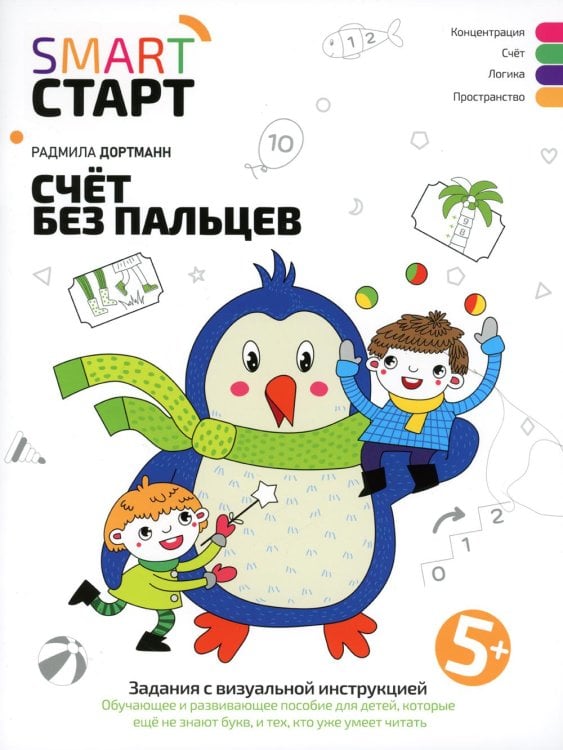Счет без пальцев: задания с визуальной инструкцией. 5+. 3-е изд