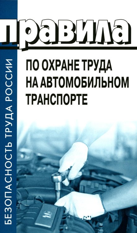 Безопасность труда России Правила по охране труда на автомобильном транспорте. Приказ Мин.труда и соц.защиты РФ от 09.12.2020 № 871н