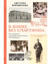 В конке без смартфона: Как выжить в дореволюционном Петербурге