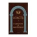 Великие мысли великих людей Власть в цитатах и афоризмах