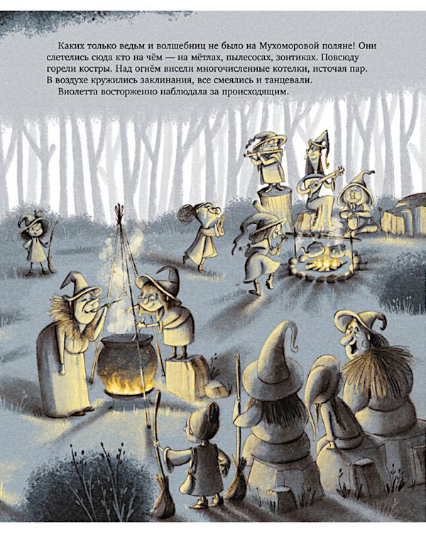 Ведьмочка Виолетта, шалости и заколдованный суп