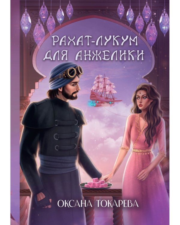 Рахат-лукум для Анжелики