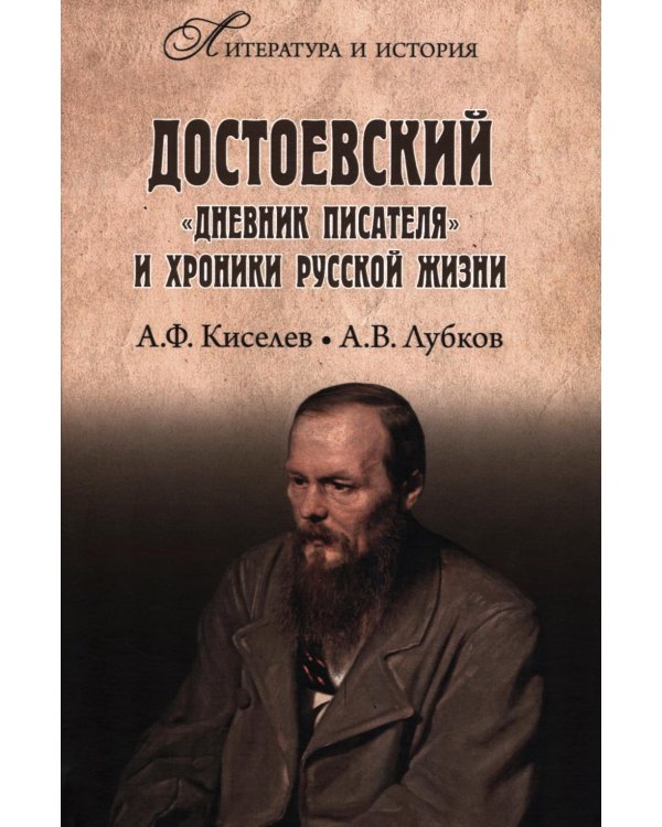Достоевский. "Дневник писателя" и хроника русской жизни