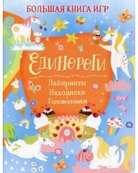 Единороги: Лабиринты. Находилки. Головоломки