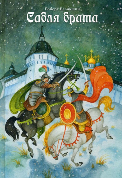 Сабля брата. 2-е изд Сабля брата. 2-е изд