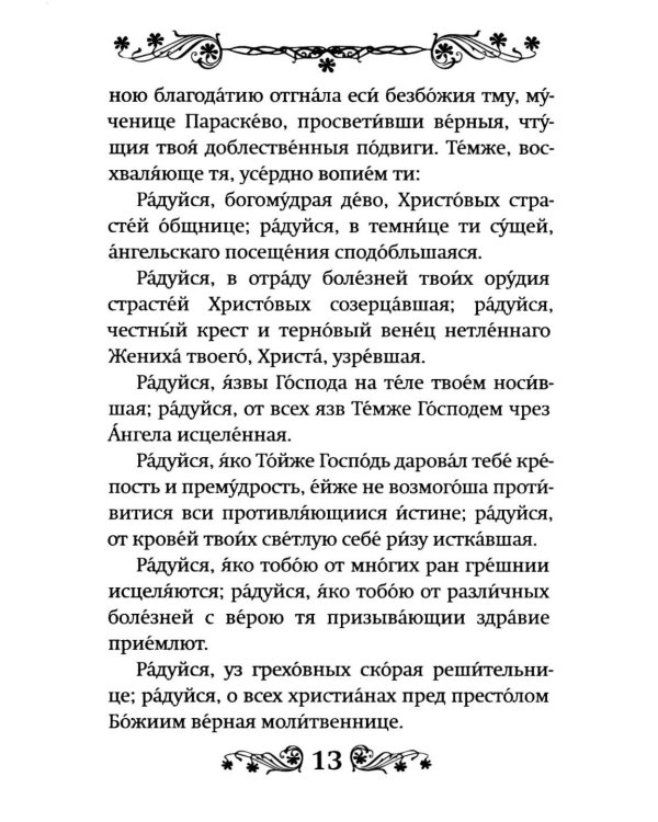 Акафист святой великомученице Параскеве Пятнице