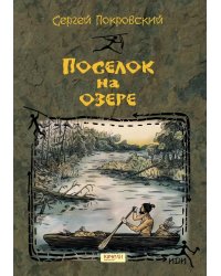 Поселок на озере