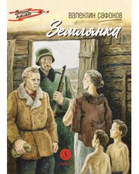 Землянка: повесть